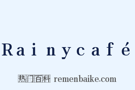 Rainycafé是什么意思的图片
